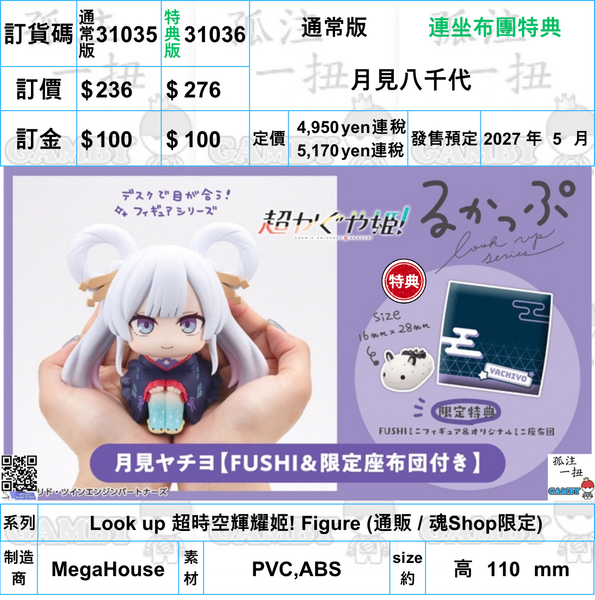 訂貨碼:31035&31036 <訂價$236&276> #(免手續費)月見八千代=Look up 超時空輝耀姬! Figure
