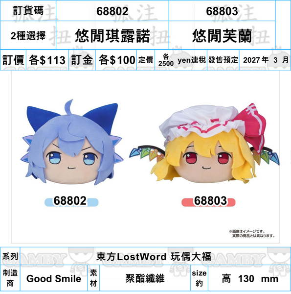 訂貨碼:68802&68803 <訂價各$113> #(免手續費)悠閒琪露諾/悠閒芙蘭=東方LostWord 玩偶大福
