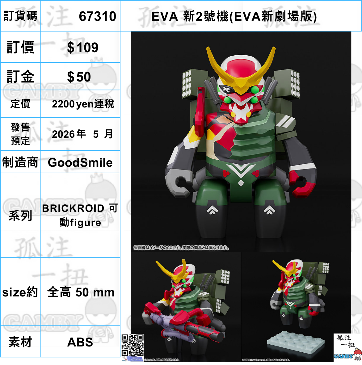 訂貨碼:67310 <訂價$109> #(免手續費)EVA 新2號機(EVA新劇場版)=BRICKROID 可動figure