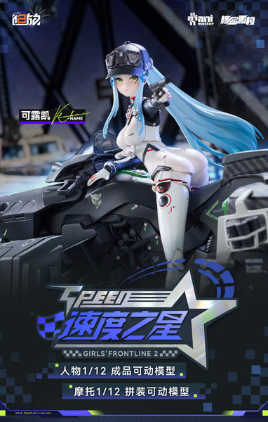 訂貨碼:80019 <訂價$609> #(免手續費)(連特典杯墊)可露凱:速度之星&電單車set=1/12 少女前線2:追放 核金重構 可動Figure