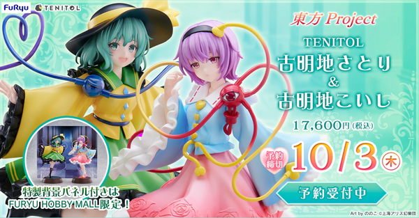 SheetNo:76841&76842 <OrderPrice$990&$1250> #古明地覺&古明地戀Set=TENITOL 東方Project figure