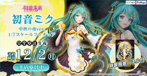 SheetNo:77026 <OrderPrice$1880> #(附有特製背景板)初音未來(中秋之夜Ver)=1/7 初音未來 figure (FuRyu Hobby Mall限定)