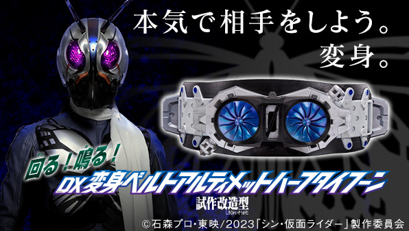 Z(ONLINESALES等通知現貨)No:961574 <Price$188> #變身腰帶Ultimate Half Typhoon (試作改造型)=Shin Kamen Rider DX【現貨 幪面超人DX 系列】