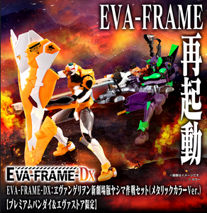 SheetNo:37610 <OrderPrice$345> #(淨配件)EVA新劇場版 屋島作戰Set(金屬色Ver)=EVA-FRAME-DX盒玩