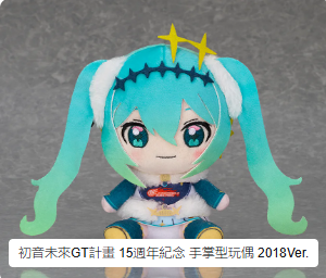 SheetNo:66070-66072 <OrderPrice各$150> #2018 Ver./2019 Ver./2020 Ver. 初音未來GT計畫 15週年紀念=手掌型玩偶