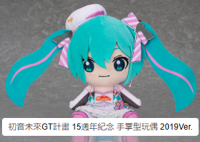 SheetNo:66070-66072 <OrderPrice各$150> #2018 Ver./2019 Ver./2020 Ver. 初音未來GT計畫 15週年紀念=手掌型玩偶