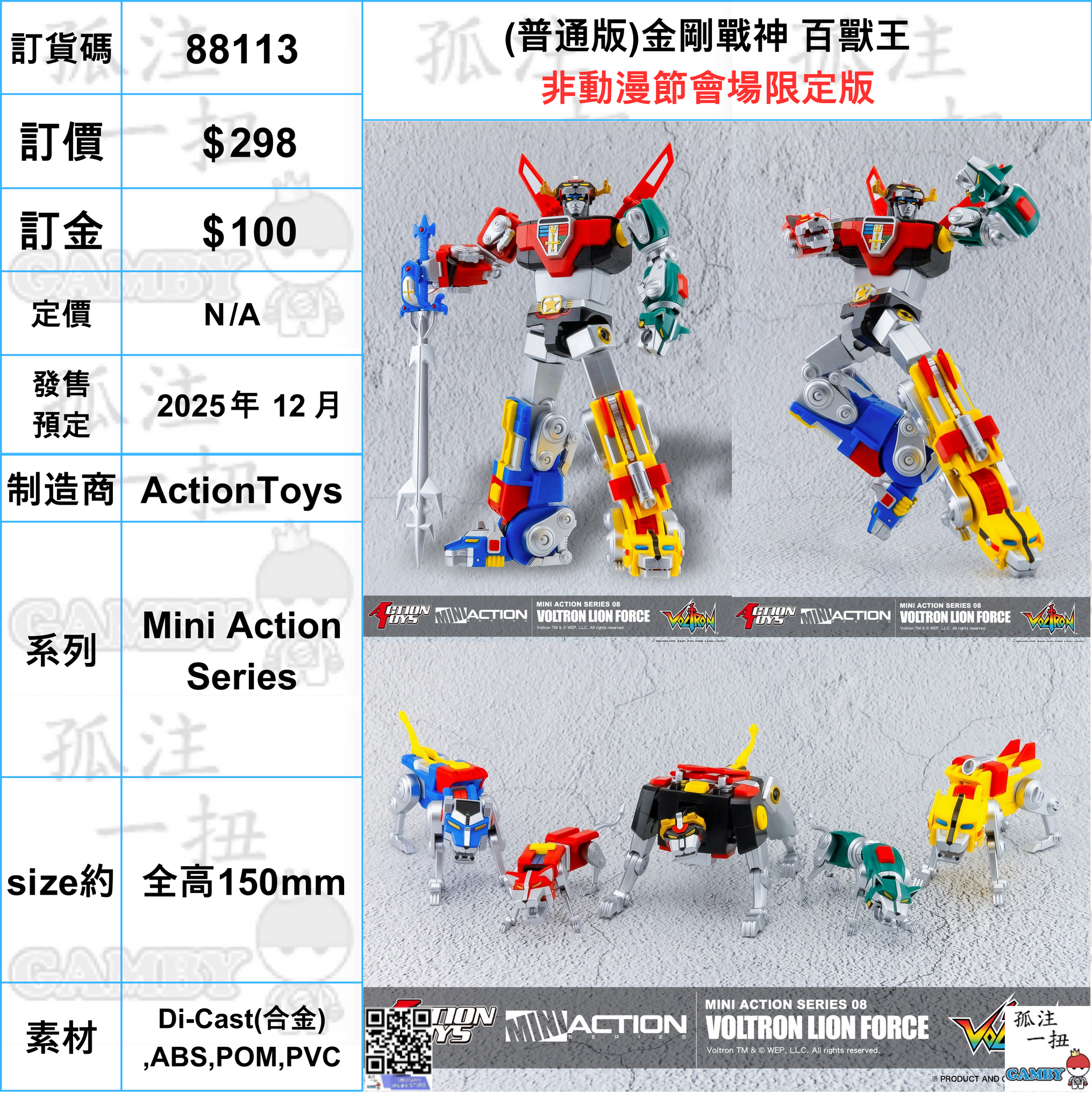 訂貨碼:88113 <訂價$298> #(免手續費)(普通版)金剛戰神 百獸王=Mini Action Series