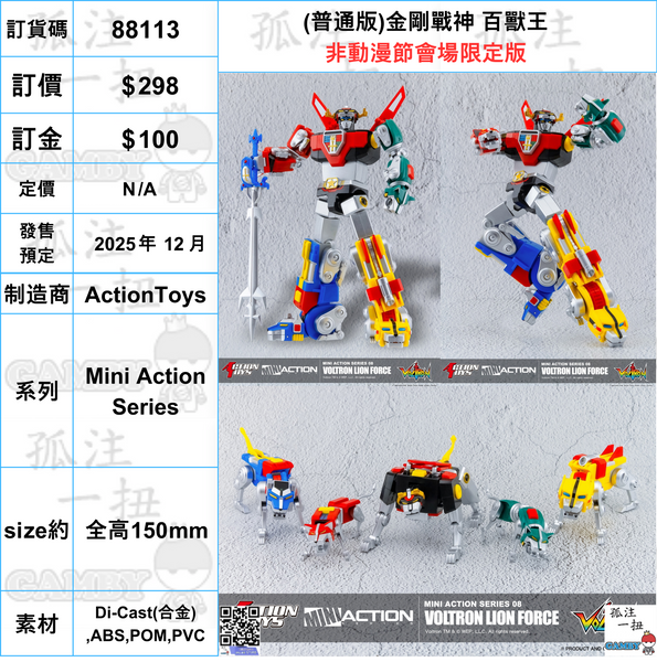 訂貨碼:88113 <訂價$298> #(免手續費)(普通版)金剛戰神 百獸王=Mini Action Series