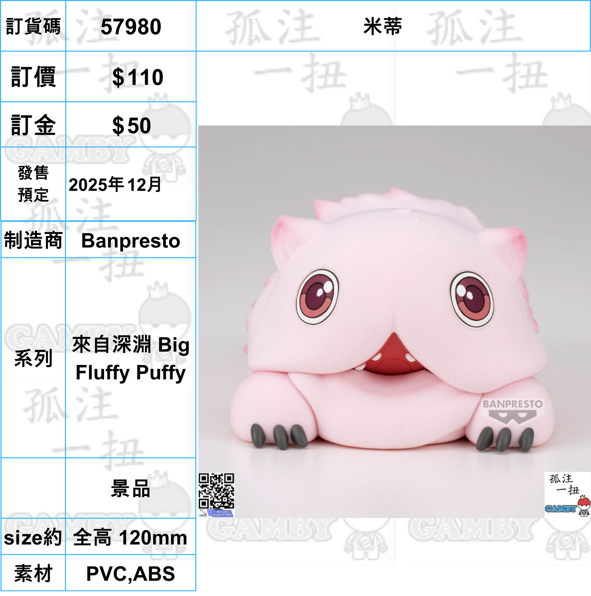 訂貨碼:57980 <訂價$110> #(免手續費)米蒂=來自深淵 Big Fluffy Puffy