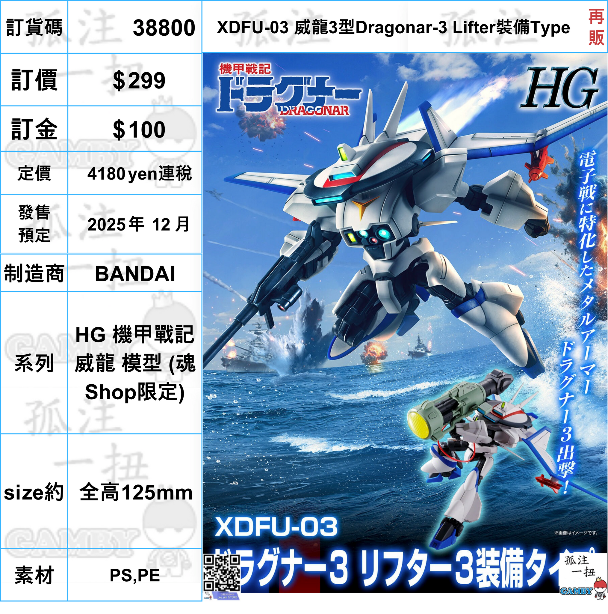訂貨碼:38800 <訂價$299> #XDFU-03 威龍3型Dragonar-3 Lifter裝備Type(再販)=HG 機甲戰記威龍 模型