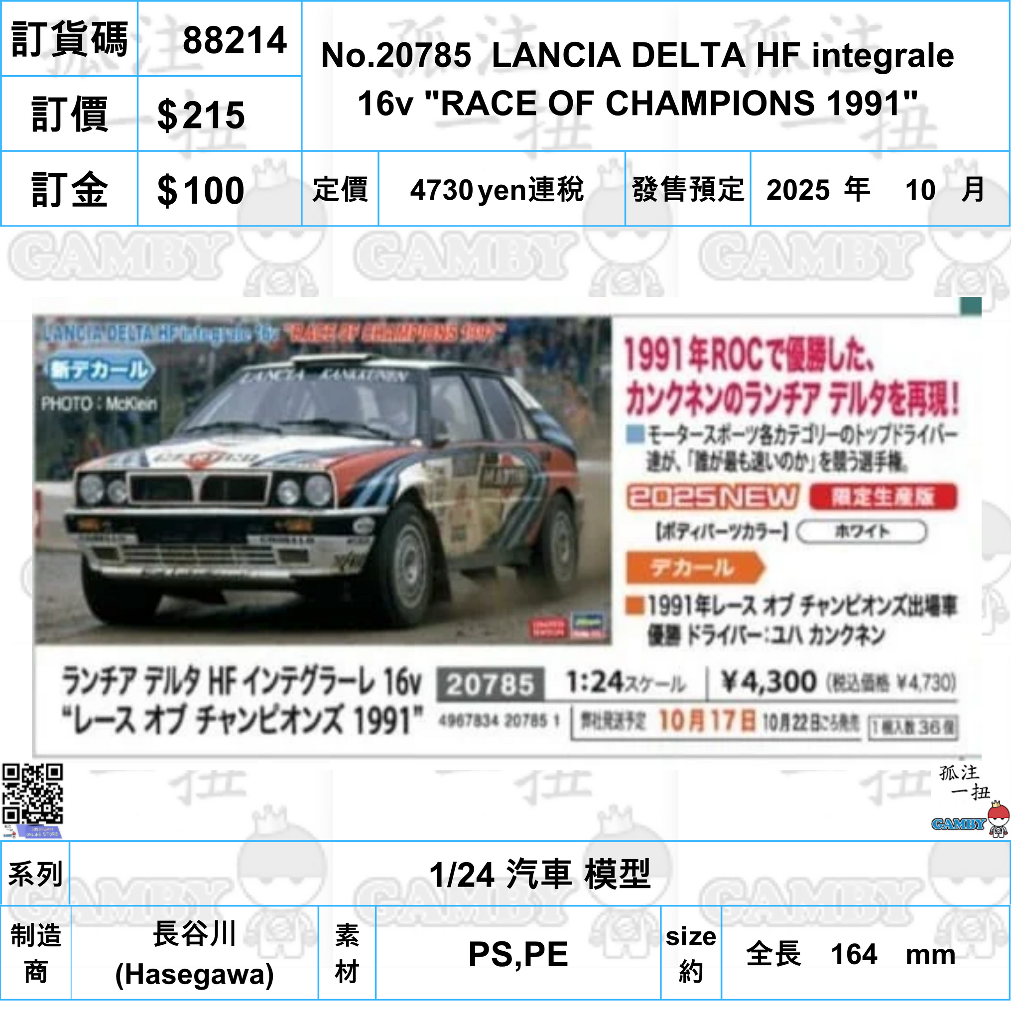 訂貨碼:88214 <訂價$215> #(免手續費)No.20785  LANCIA DELTA HF integrale 16v "RACE OF CHAMPIONS 1991"=1/24 汽車 模型