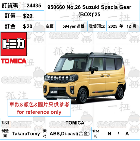 訂貨碼:24435 <訂價$29> #950660 No.26 Suzuki Spacia Gear (BOX)'25=TOMICA
