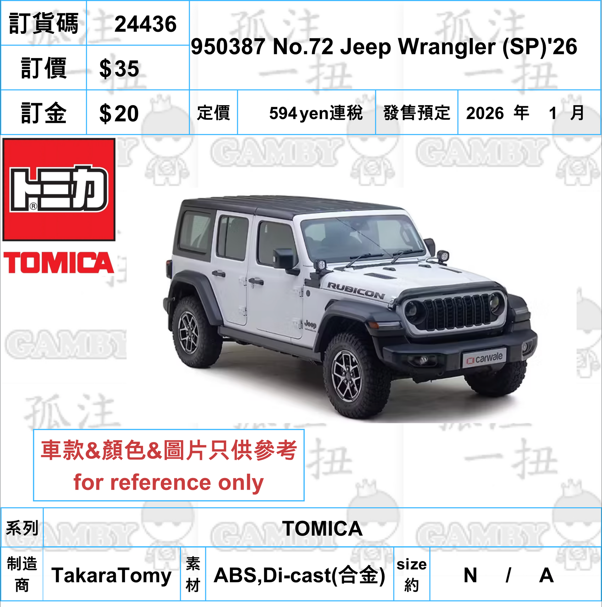 訂貨碼:24436 <訂價$35> #950387 No.72 Jeep Wrangler (SP)'26=TOMICA