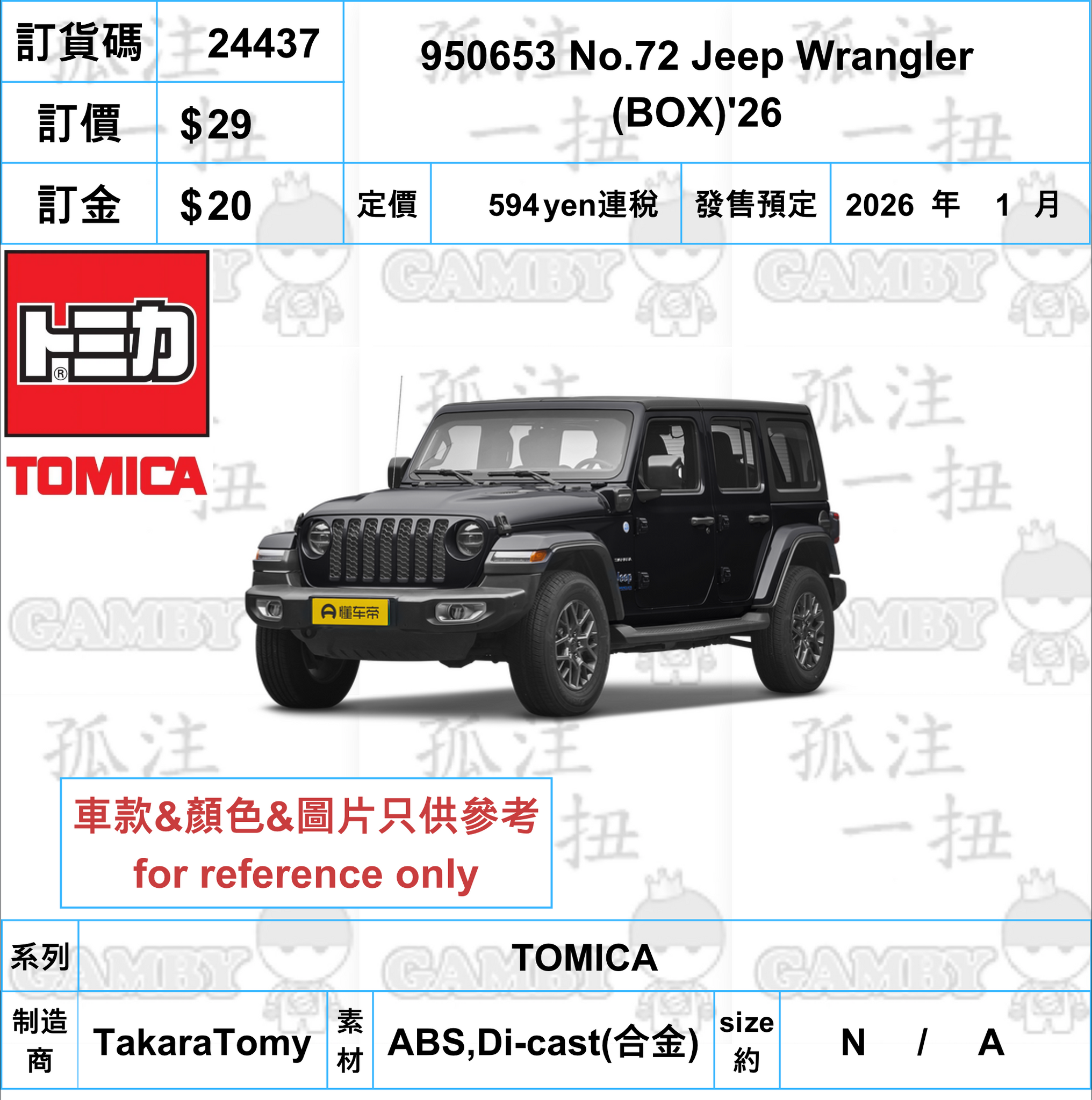 訂貨碼:24437 <訂價$29> #950653 No.72 Jeep Wrangler (BOX)'26=TOMICA