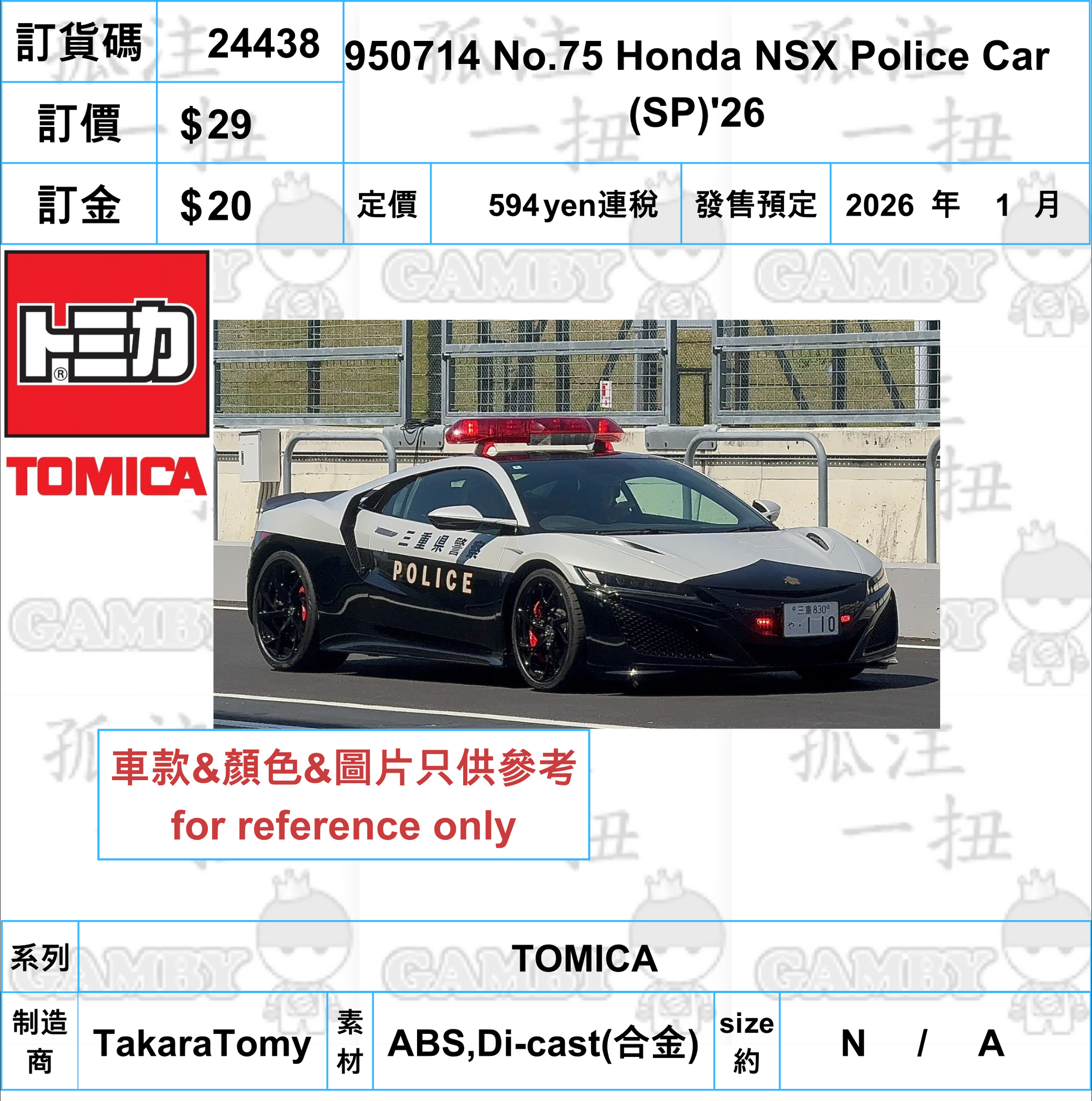 訂貨碼:24438 <訂價$35> #950714 No.75 Honda NSX Police Car (SP)'26=TOMICA