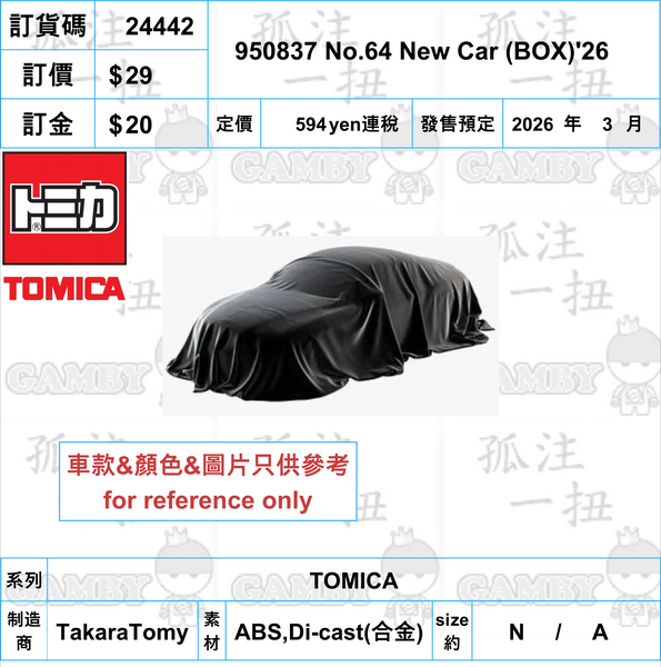 訂貨碼:24442 <訂價$29> #950837 No.64 New Car (BOX)'26=TOMICA