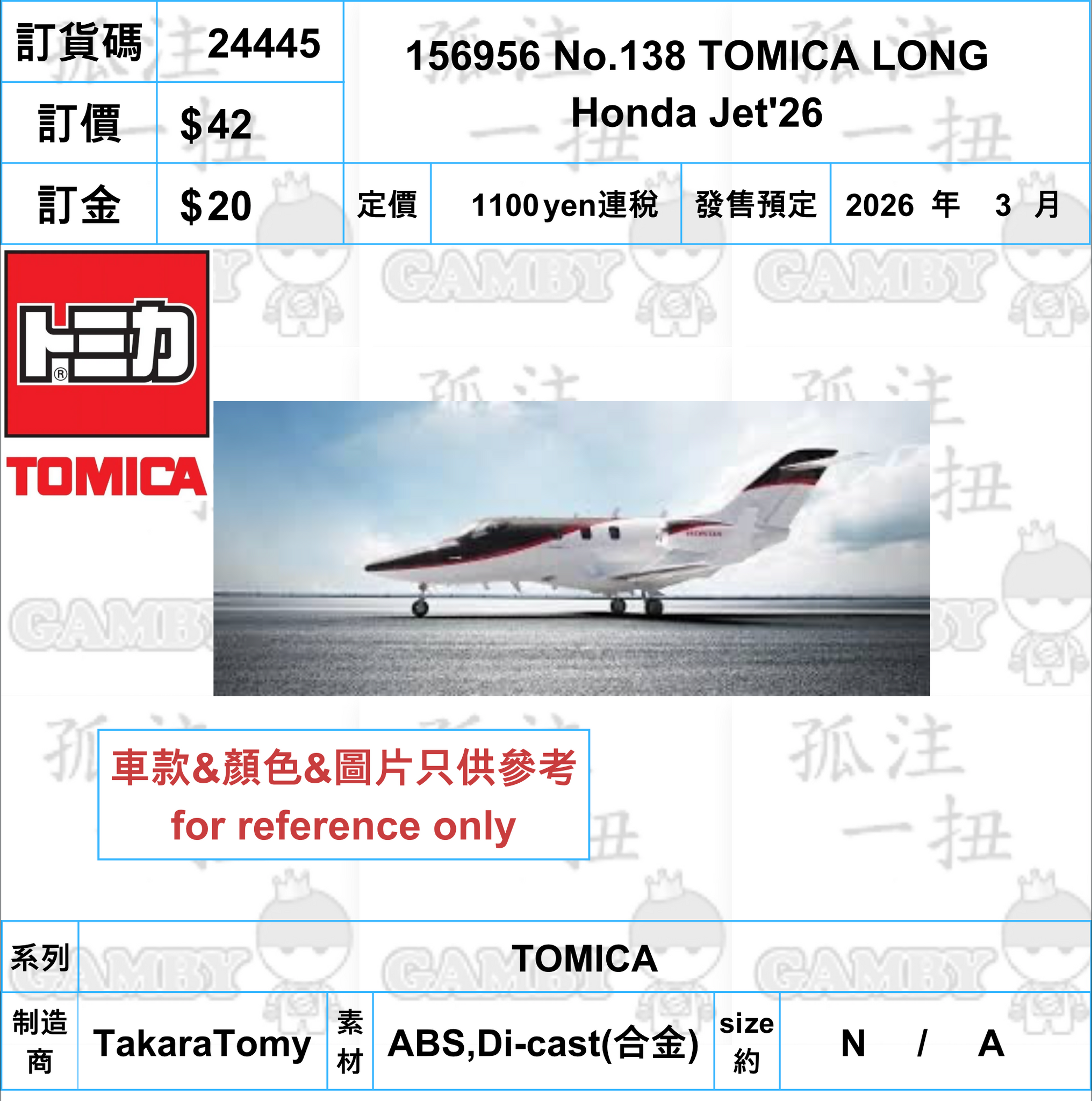 訂貨碼:24445 <訂價$42> #156956 No.138 TOMICA LONG Honda Jet'26=TOMICA