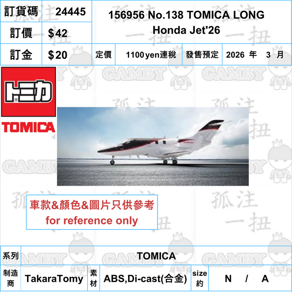 訂貨碼:24445 <訂價$42> #156956 No.138 TOMICA LONG Honda Jet'26=TOMICA