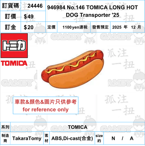 訂貨碼:24446 <訂價$49> #946984 No.146 TOMICA LONG HOT DOG Transporter '25=TOMICA
