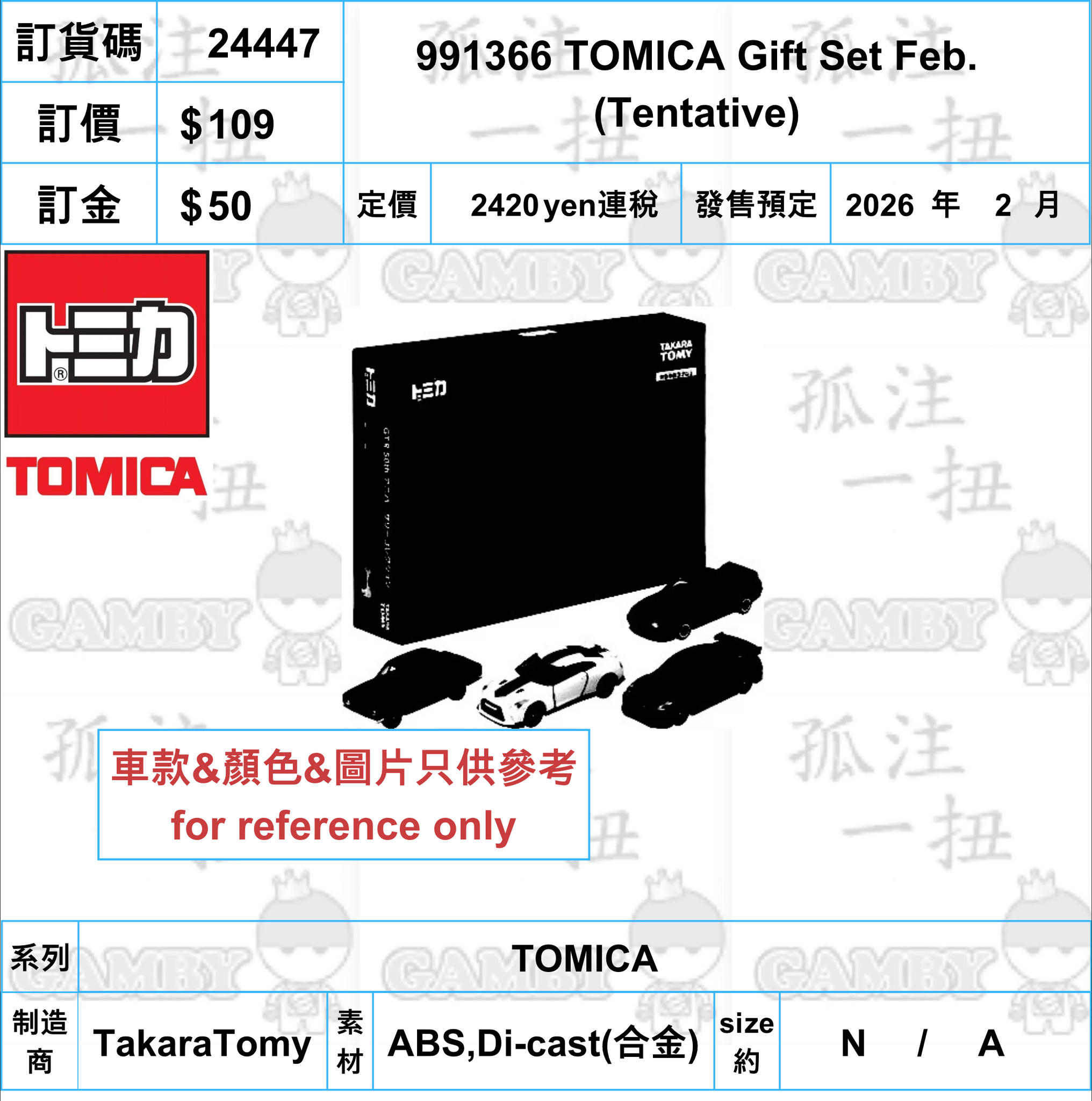 訂貨碼:24447 <訂價$109> #991366 TOMICA Gift Set Feb. (Tentative)=TOMICA