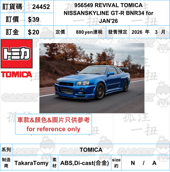 訂貨碼:24452 <訂價$39> #956549 REVIVAL TOMICA NISSANSKYLINE GT-R BNR34 for JAN'26=TOMICA