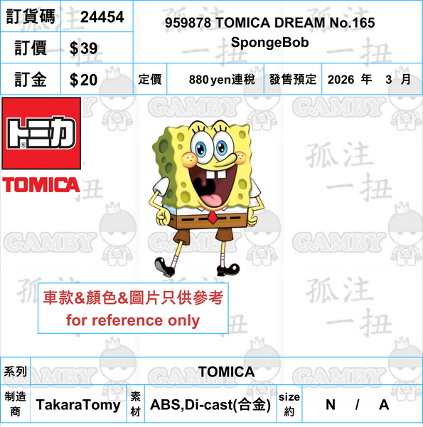 訂貨碼:24454 <訂價$39> #959878 TOMICA DREAM No.165 SpongeBob=TOMICA