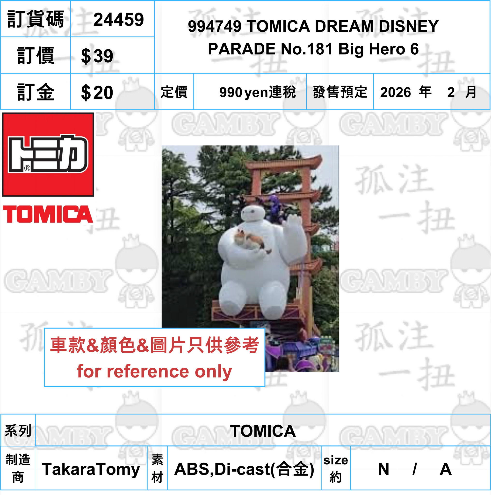訂貨碼:24459 <訂價$39> #994749 TOMICA DREAM DISNEY PARADE No.181 Big Hero 6=TOMICA