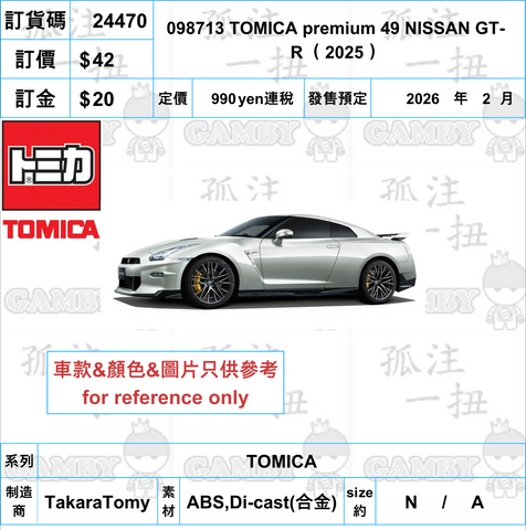 訂貨碼:24470 <訂價$42> #098713 TOMICA premium 49 NISSAN GT-R （2025）=TOMICA