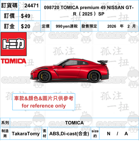 訂貨碼:24471 <訂價$49> #098720 TOMICA premium 49 NISSAN GT-R （2025） SP=TOMICA
