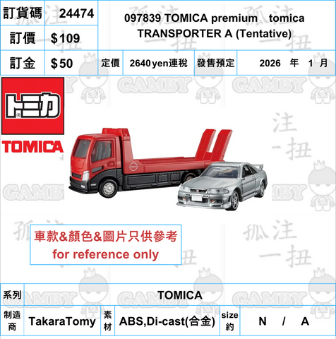 訂貨碼:24474 <訂價$109> #097839 TOMICA premium tomica TRANSPORTER A (Tentative)=TOMICA