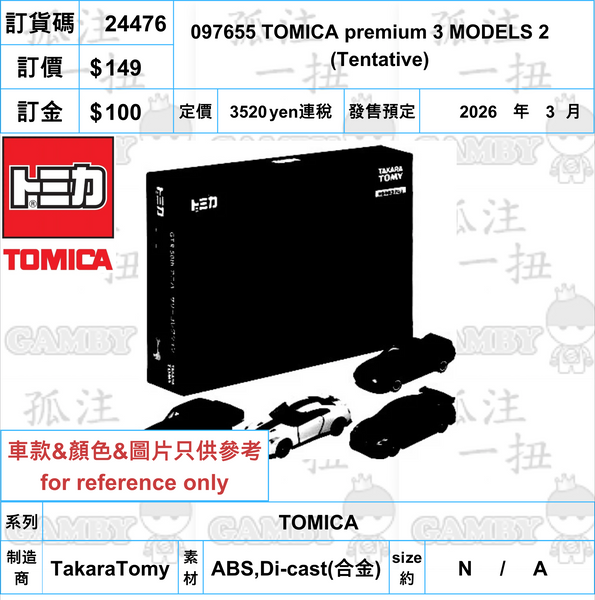訂貨碼:24476 <訂價$149> #097655 TOMICA premium 3 MODELS 2 (Tentative)=TOMICA
