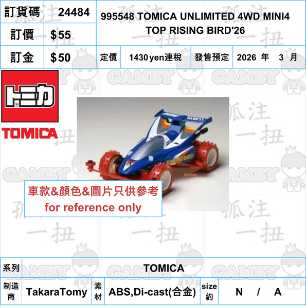 訂貨碼:24484 <訂價$55> #995548 TOMICA UNLIMITED 4WD MINI4 TOP RISING BIRD'26=TOMICA