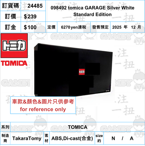 訂貨碼:24485 <訂價$239> #098492 tomica GARAGE Silver White Standard Edition=TOMICA