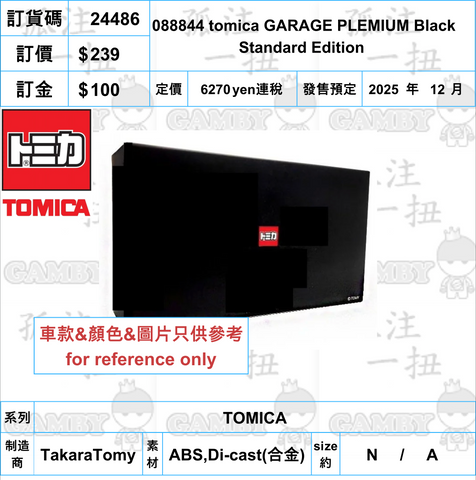 訂貨碼:24486 <訂價$239> #088844 tomica GARAGE PLEMIUM Black Standard Edition=TOMICA