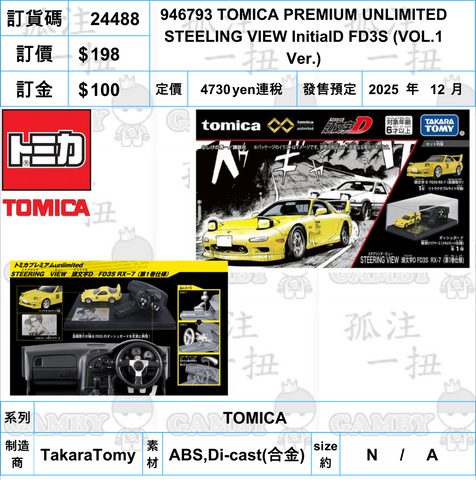 訂貨碼:24488 <訂價$198> #946793 TOMICA PREMIUM UNLIMITED STEELING VIEW InitialD FD3S (VOL.1 Ver.)=TOMICA