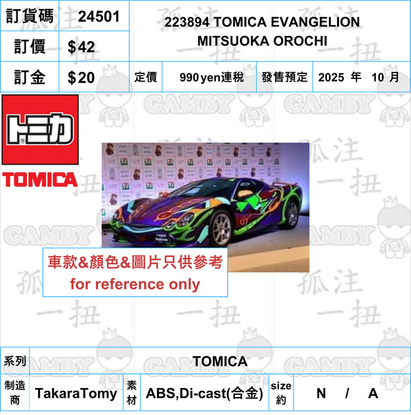 訂貨碼:24501 <訂價$42> #223894 TOMICA EVANGELION MITSUOKA OROCHI=TOMICA