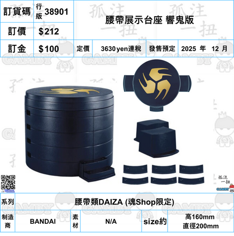 訂貨碼:38901 <訂價$212> #(免手續費)(行版)腰帶展示台座 響鬼版=腰帶類DAIZA