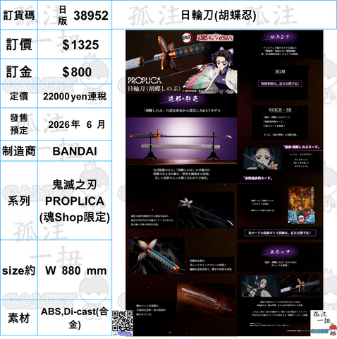 訂貨碼:38952 <訂價$1325> #(日版)日輪刀(胡蝶忍)=鬼滅之刃 PROPLICA
