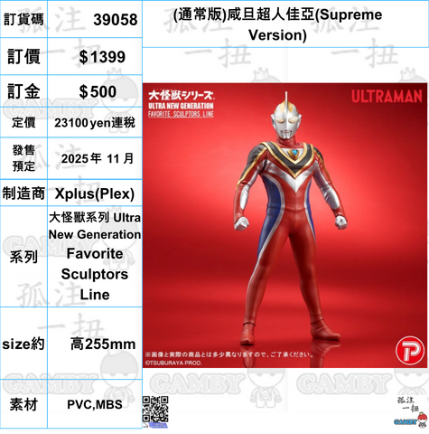 訂貨碼:39058 <訂價$1199> #(免手續費)(通常版)咸旦超人佳亞(Supreme Version)=大怪獸系列 Ultra New Generation Favorite Sculptors Line