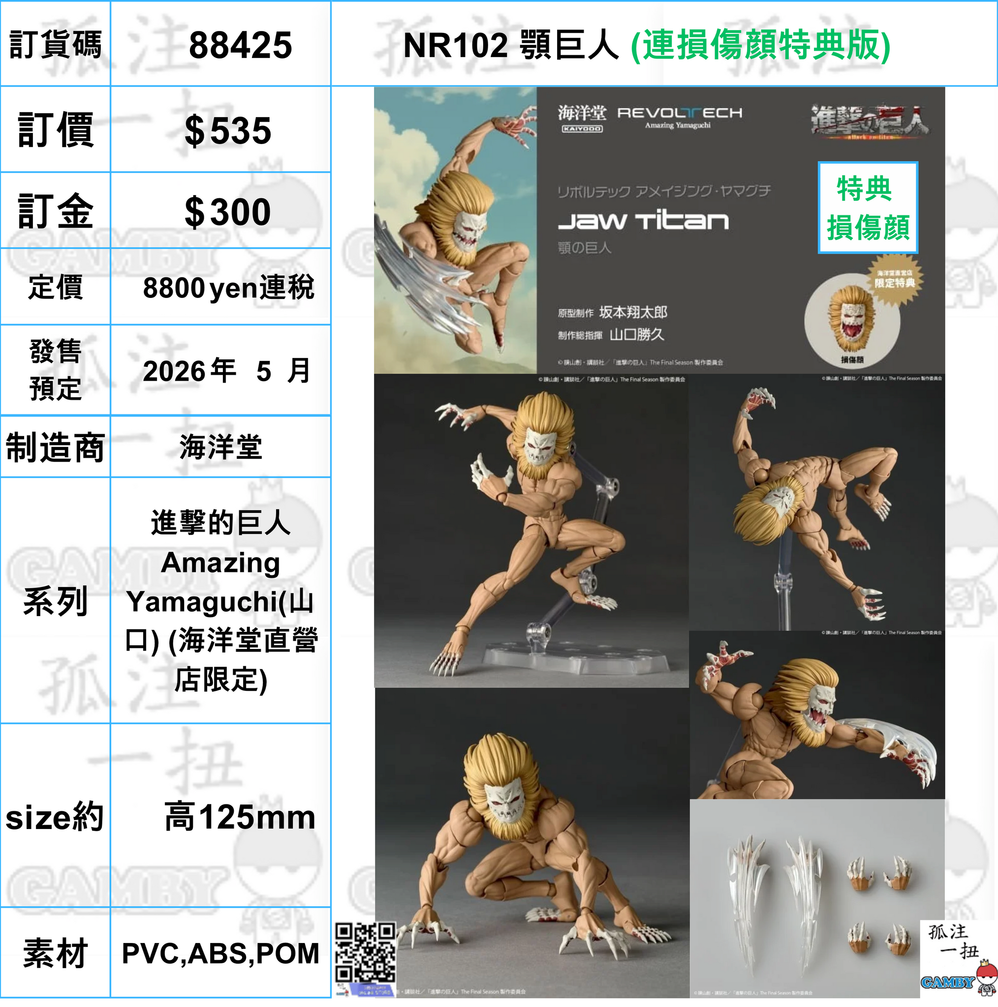 訂貨碼:88425 <訂價$535> #(連損傷顔特典版)NR102 顎巨人=進撃的巨人 Amazing Yamaguchi(山口) (海洋堂直營店限定)