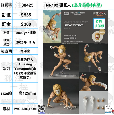 訂貨碼:88425 <訂價$535> #(連損傷顔特典版)NR102 顎巨人=進撃的巨人 Amazing Yamaguchi(山口) (海洋堂直營店限定)