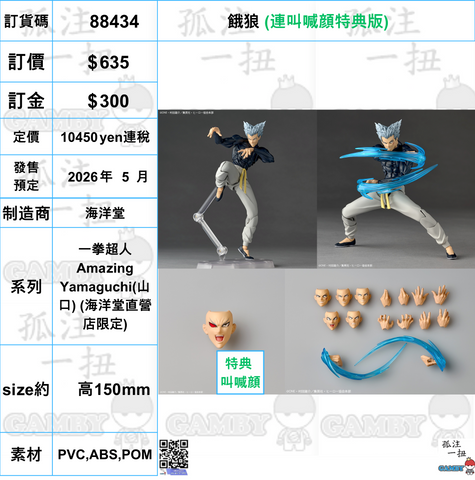 訂貨碼:88434 <訂價$635> #(免手續費)(連叫喊顔特典版)餓狼=一拳超人 Amazing Yamaguchi(山口) (海洋堂直營店限定)