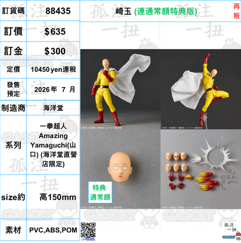 訂貨碼:88435 <訂價$635> #(免手續費)(連通常顔特典版)崎玉(再販)=一拳超人 Amazing Yamaguchi(山口) (海洋堂直營店限定)