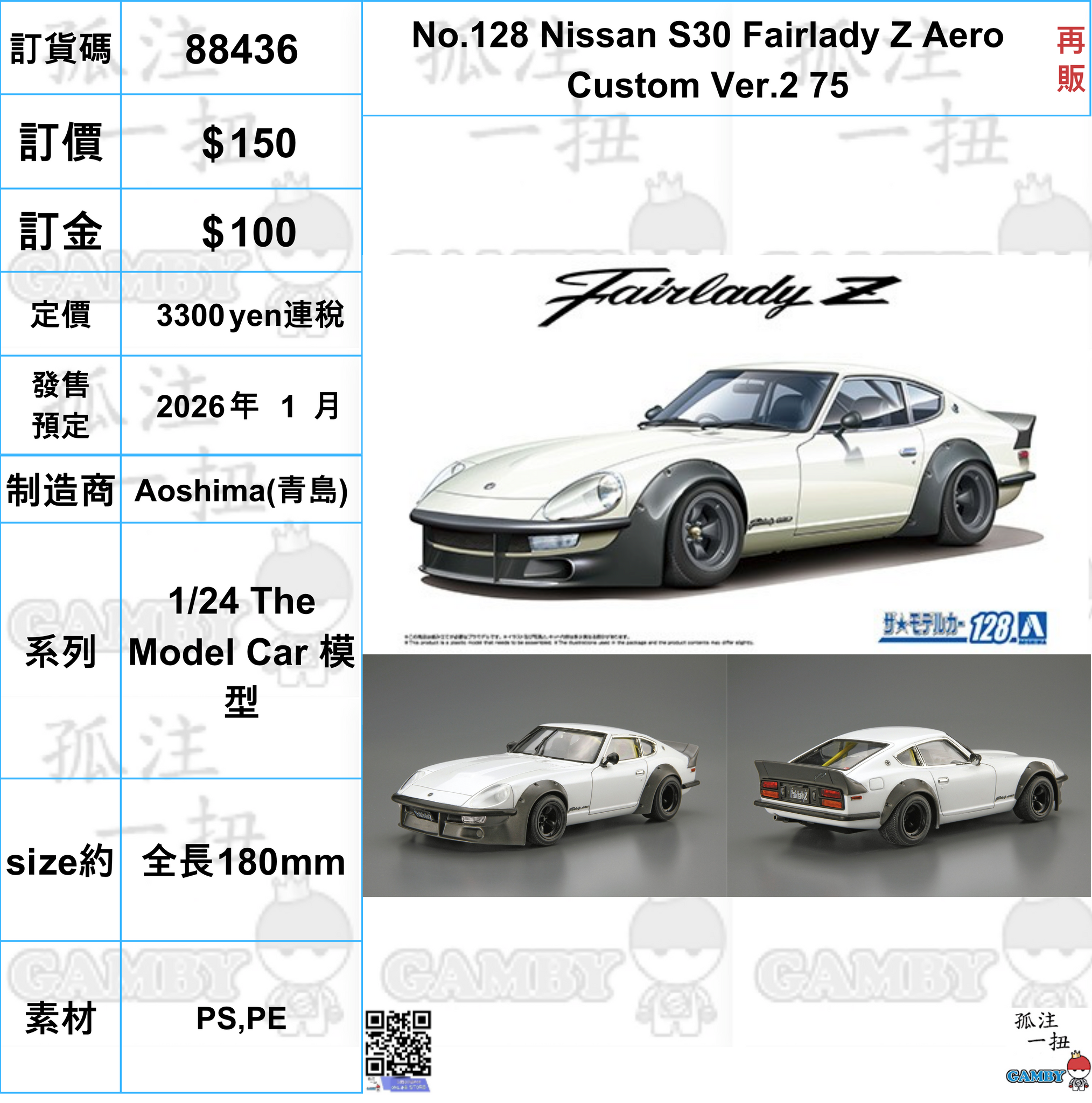 訂貨碼:88436 <訂價$150> #(免手續費)No.128 Nissan S30 Fairlady Z Aero Custom Ver.2 75(再販)=1/24 The Model Car 模型