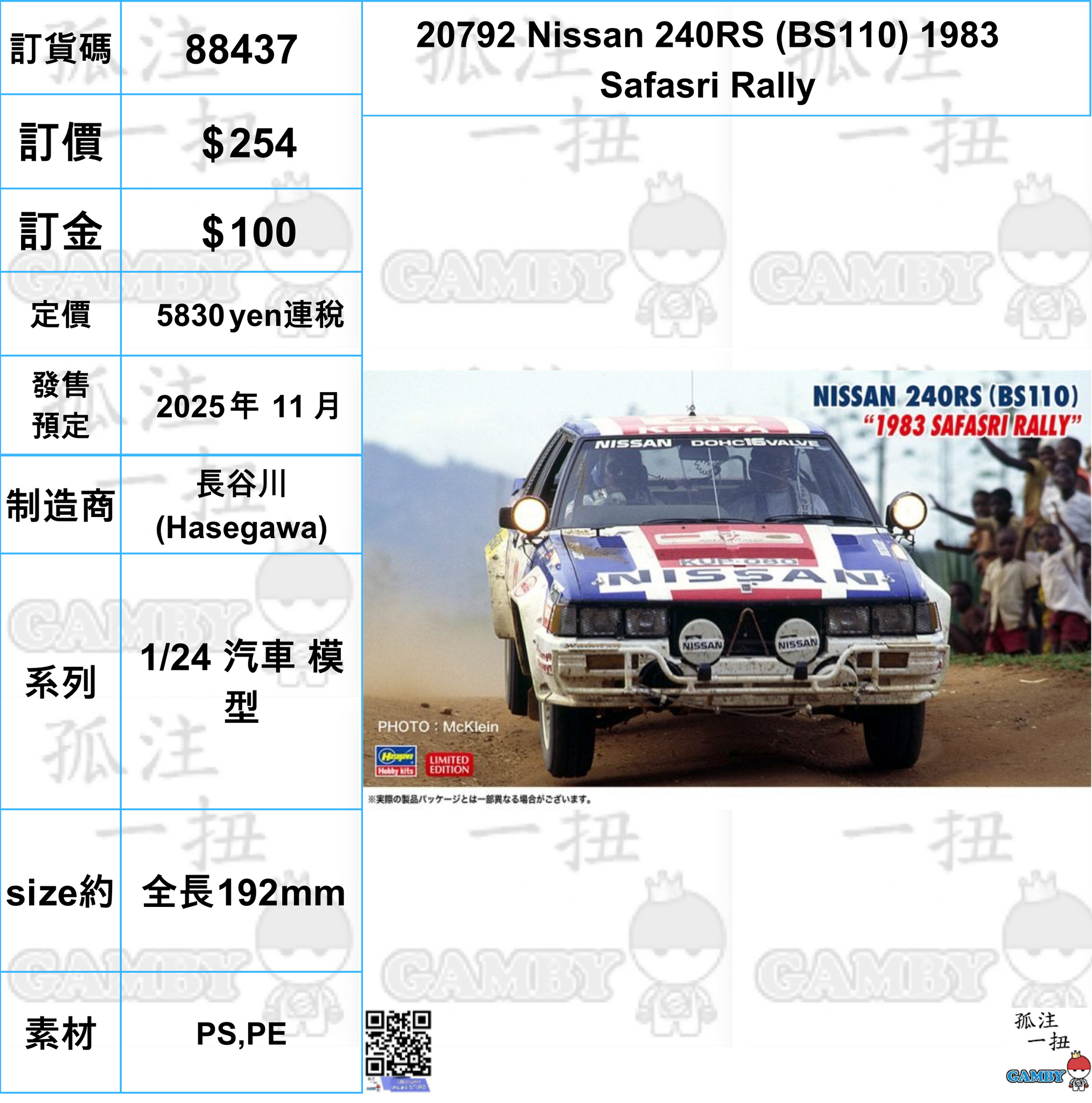 訂貨碼:88437 <訂價$254> #(免手續費)20792 Nissan 240RS (BS110) 1983 Safasri Rally=1/24 汽車 模型