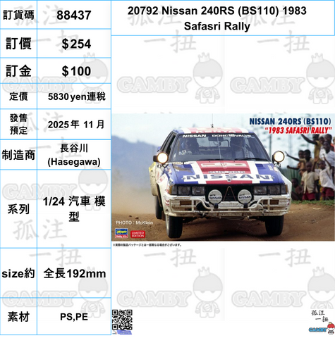 訂貨碼:88437 <訂價$254> #(免手續費)20792 Nissan 240RS (BS110) 1983 Safasri Rally=1/24 汽車 模型