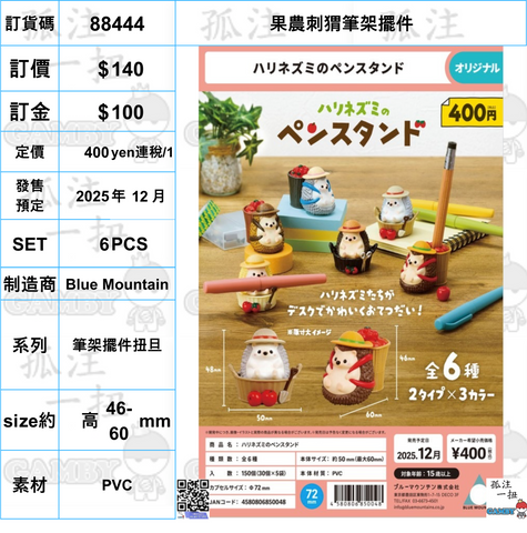 訂貨碼:88444 <訂價$140> #(免手續費)(Set6pcs)果農刺猬筆架擺件=筆架擺件扭旦