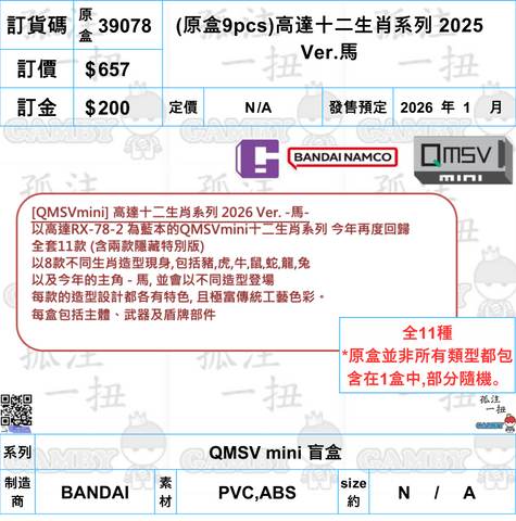 訂貨碼:39078 <訂價$6570> #(免手續費)(原盒9pcs)高達十二生肖系列 2025 Ver.馬=QMSV mini 盲盒