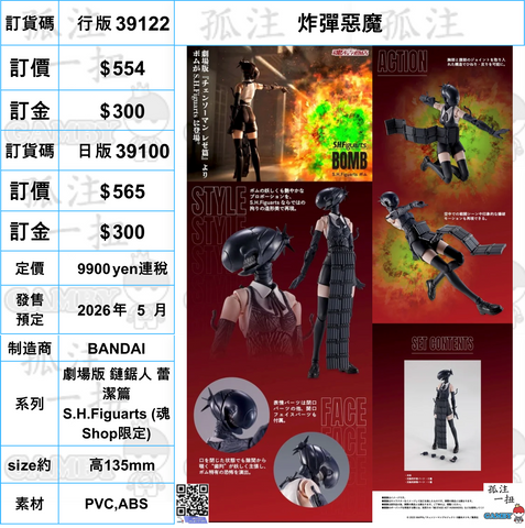 訂貨碼:39122&39100 <訂價$554&565> #炸彈惡魔=劇場版 鏈鋸人 蕾潔篇 SHF