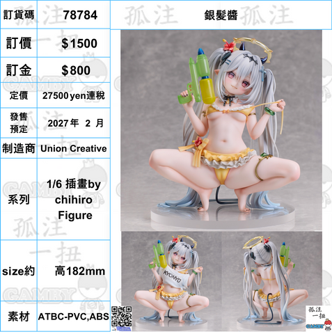 訂貨碼:78784 <訂價$1500> #(免手續費)銀髪醬=1/6 插畫by chihiro Figure